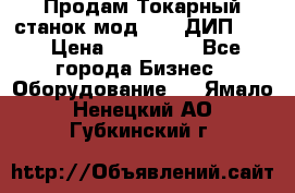 Продам Токарный станок мод. 165 ДИП 500 › Цена ­ 510 000 - Все города Бизнес » Оборудование   . Ямало-Ненецкий АО,Губкинский г.